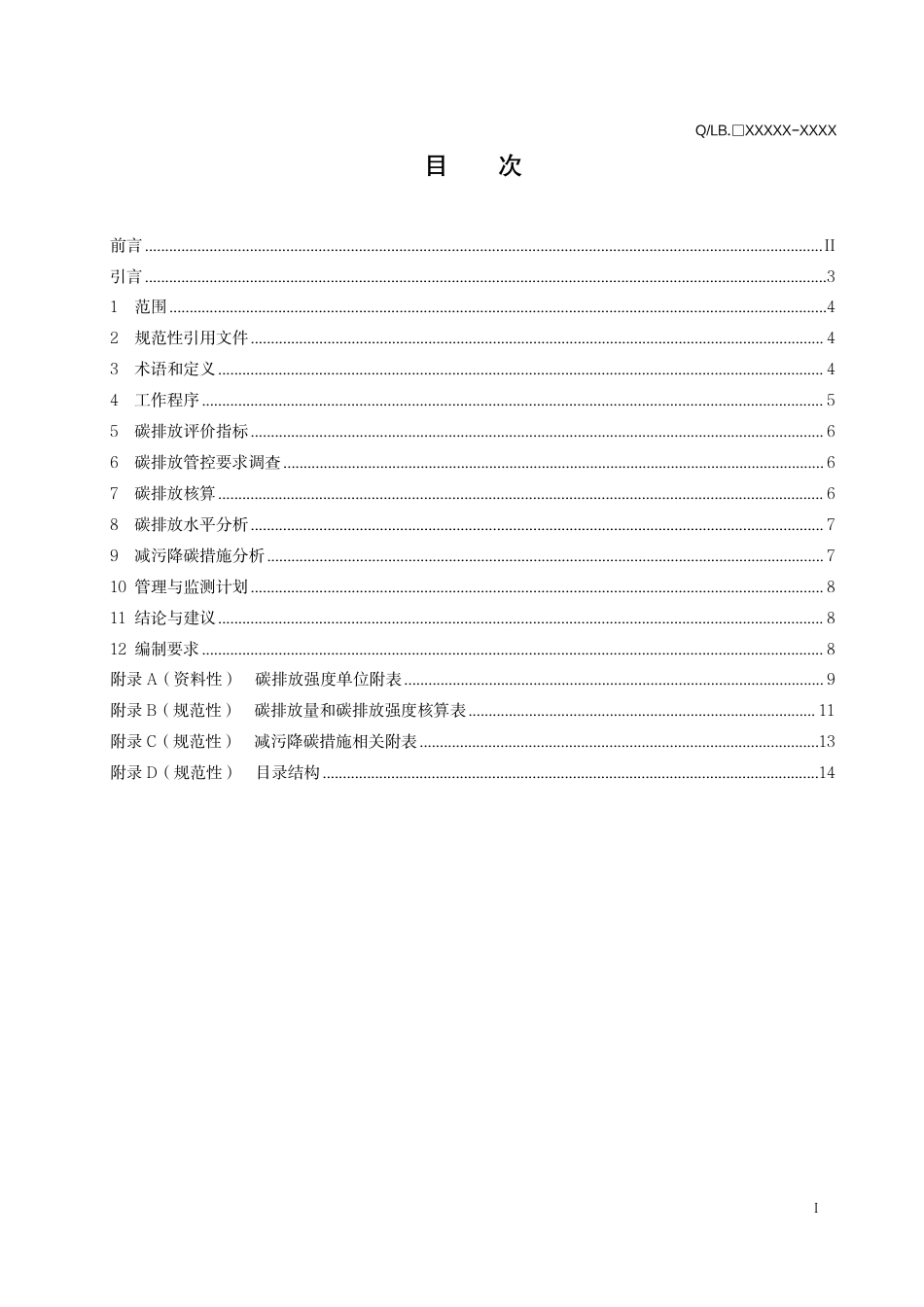 【技术指南】北京市建设项目环境影响评价技术指南 碳排放(征求意见稿)_第3页
