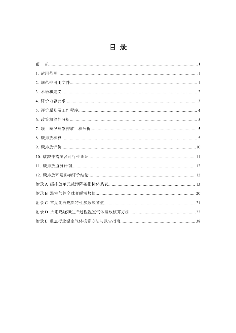 【技术指南】广东省石化行业建设项目碳排放环境影响评价编制指南(试行)_第2页