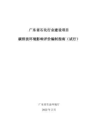 【技术指南】广东省石化行业建设项目碳排放环境影响评价编制指南（试行）