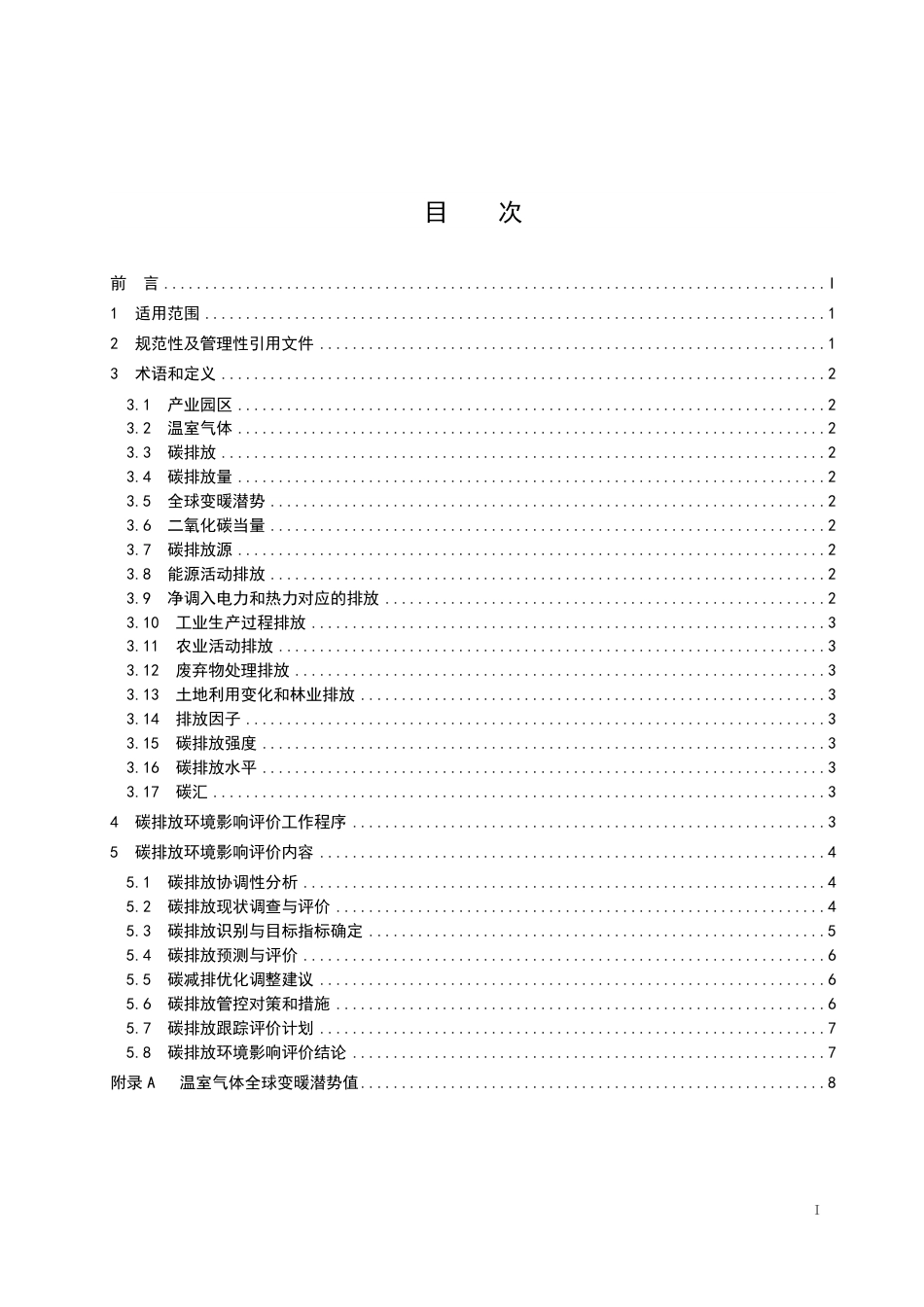 【技术指南】海南省规划碳排放环境影响评价技术指南（试行）_第2页