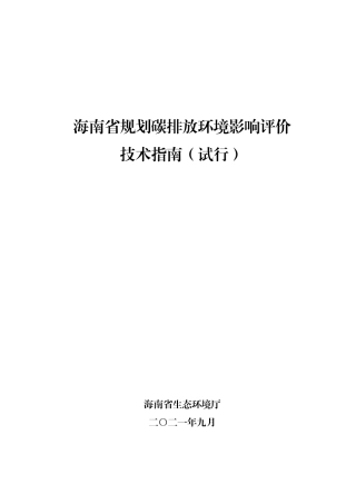 【技术指南】海南省规划碳排放环境影响评价技术指南（试行）