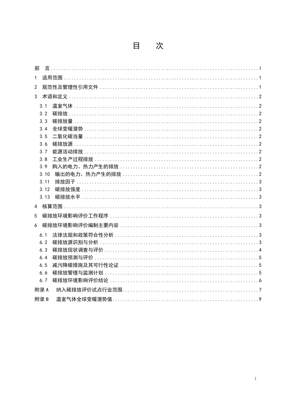 【技术指南】海南省建设项目碳排放环境影响评价技术指南（试行）_第2页