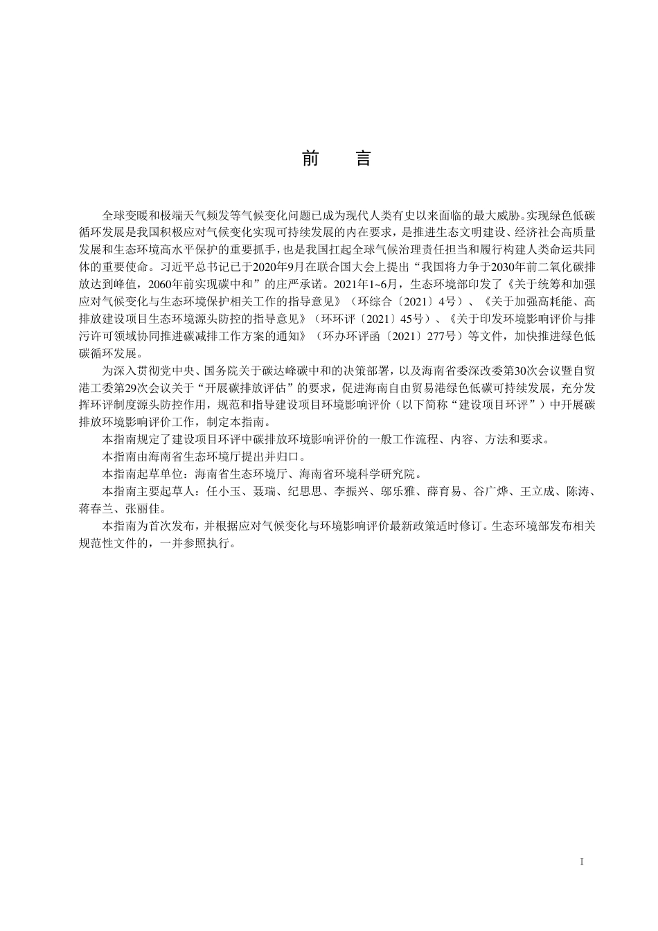 【技术指南】海南省建设项目碳排放环境影响评价技术指南（试行）_第3页