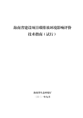 【技术指南】海南省建设项目碳排放环境影响评价技术指南（试行）