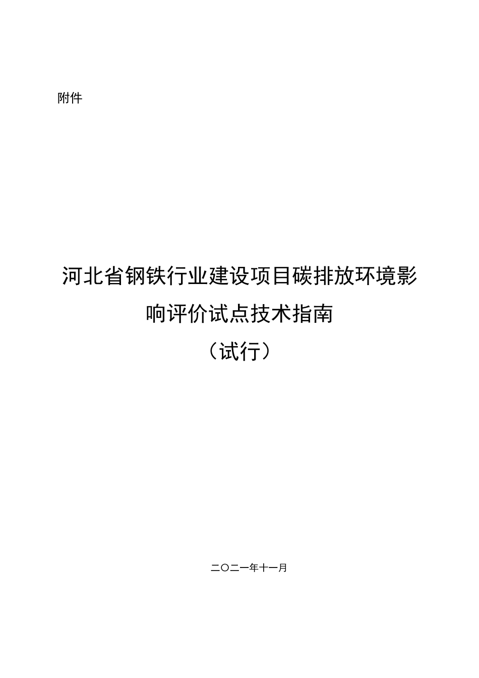【技术指南】河北省钢铁行业建设项目碳排放环境影响评价试点技术指南（试行）_第1页