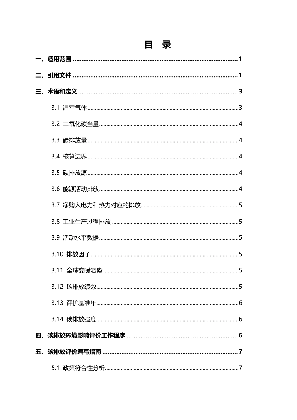 【技术指南】吉林省建设项目碳排放评价编制指南（试行）_第3页
