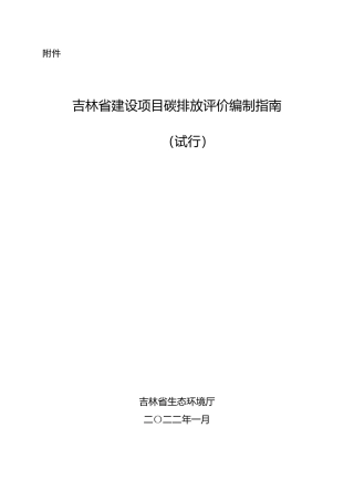 【技术指南】吉林省建设项目碳排放评价编制指南（试行）