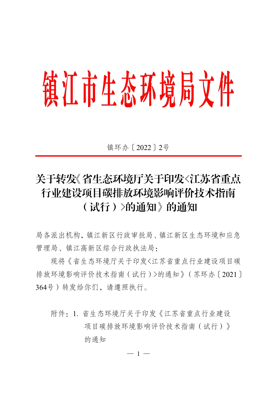 【技术指南】江苏省重点行业建设项目碳排放环境影响评价技术指南(试行)_第1页