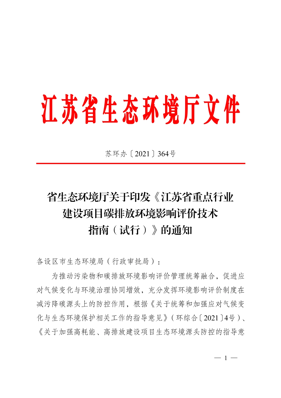 【技术指南】江苏省重点行业建设项目碳排放环境影响评价技术指南(试行)_第3页