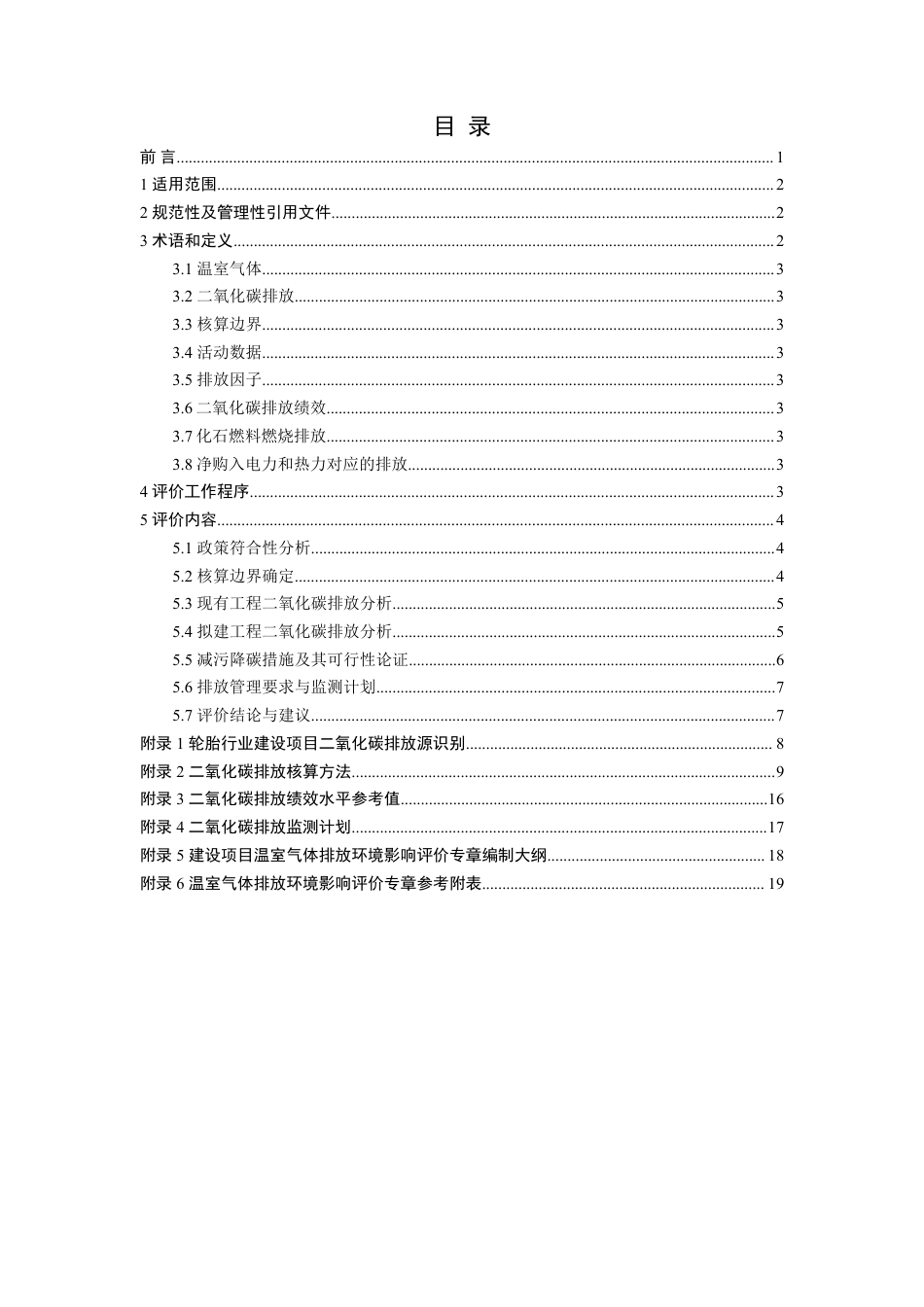 【技术指南】青岛市轮胎行业建设项目温室气体排放环境影响评价技术指南(试行)_第2页
