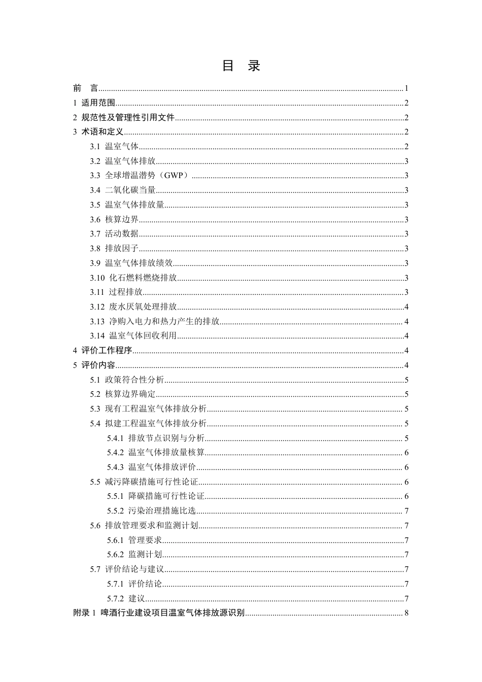 【技术指南】青岛市啤酒行业建设项目温室气体排放环境影响评价技术指南(试行)_第2页