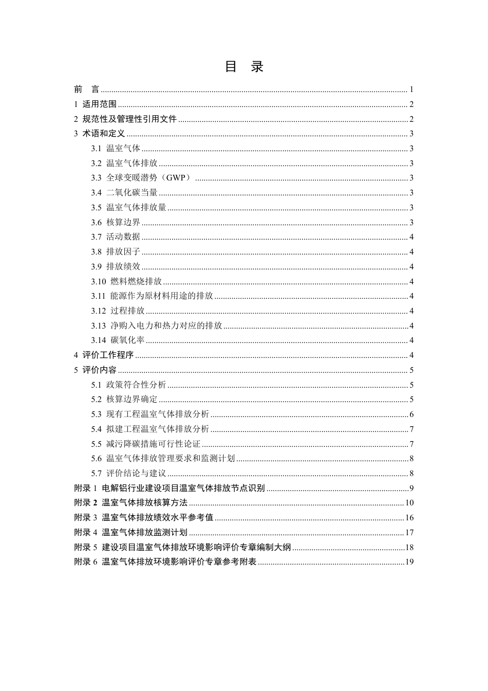 【技术指南】山东省电解铝行业建设项目温室气体排放环境影响评价技术指南（试行）_第2页