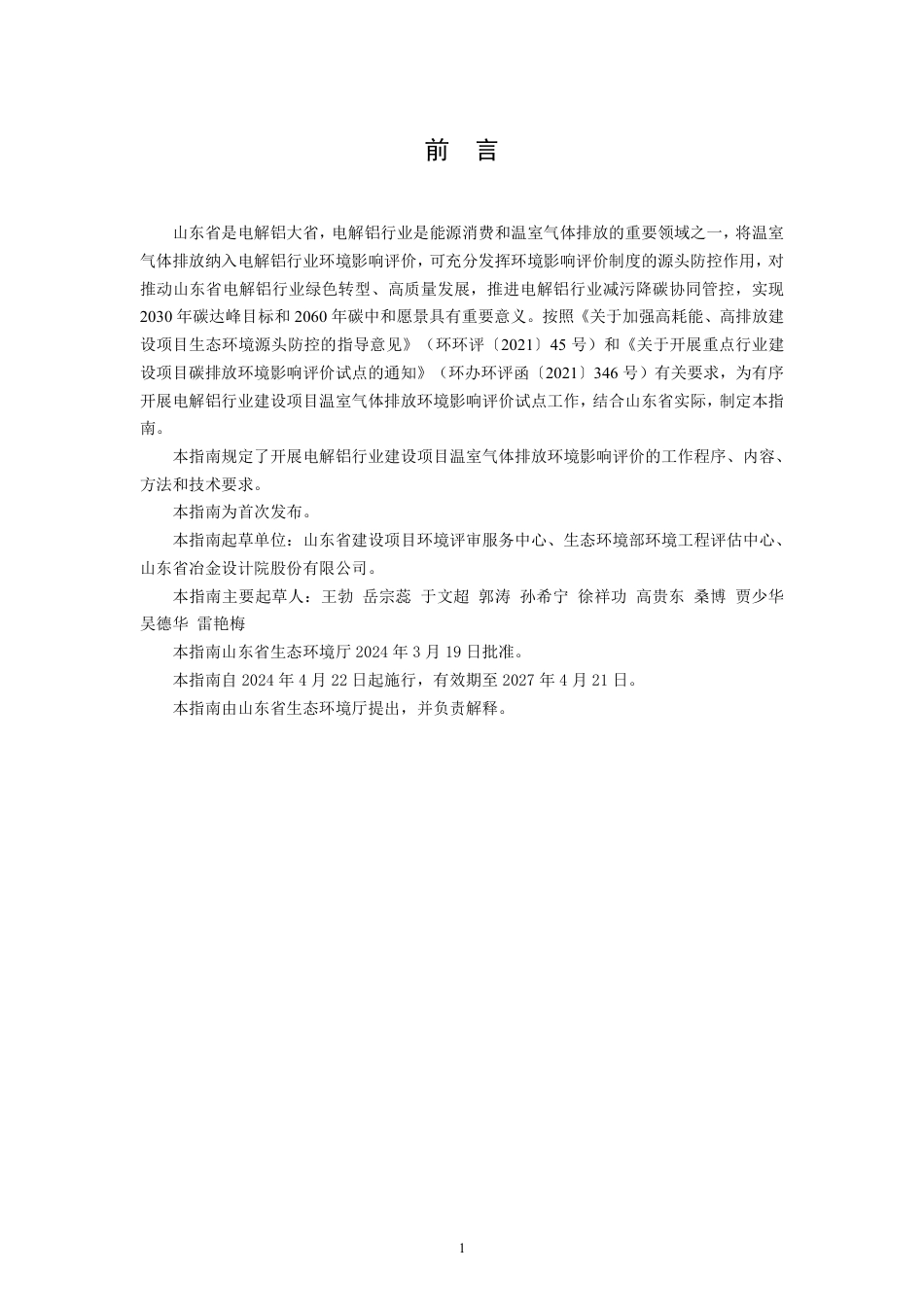 【技术指南】山东省电解铝行业建设项目温室气体排放环境影响评价技术指南（试行）_第3页