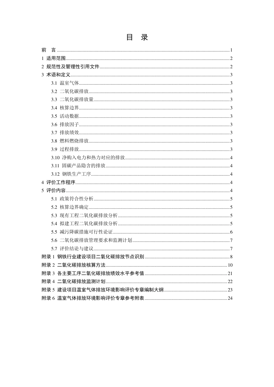 【技术指南】山东省钢铁行业建设项目温室气体排放环境影响评价技术指南（试行）_第2页
