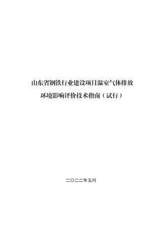 【技术指南】山东省钢铁行业建设项目温室气体排放环境影响评价技术指南（试行）