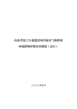 【技术指南】山东省化工行业建设项目温室气体排放环境影响评价技术指南（试行）