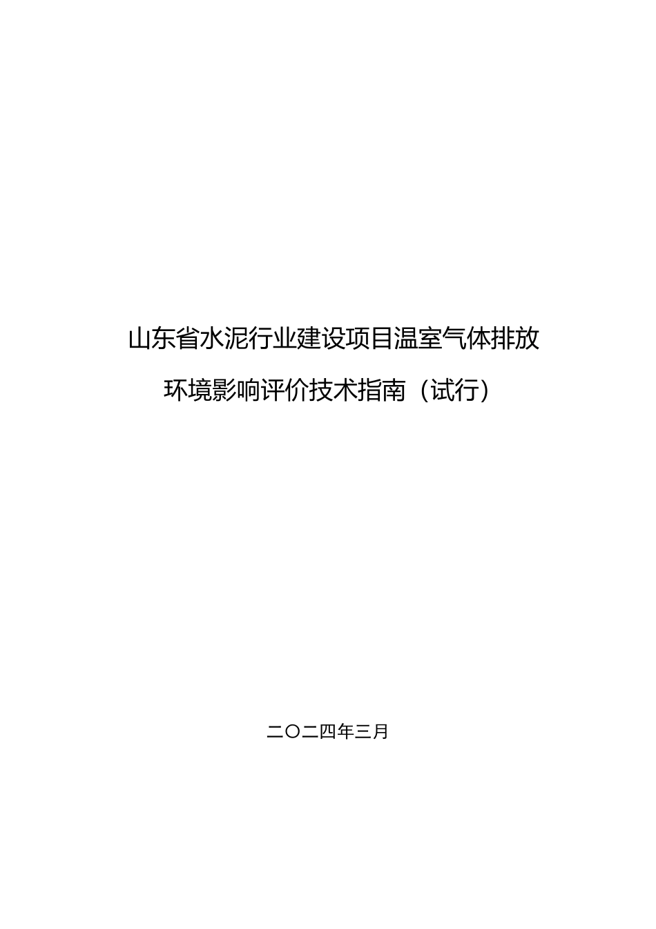 【技术指南】山东省水泥行业建设项目温室气体排放环境影响评价技术指南（试行）_第1页