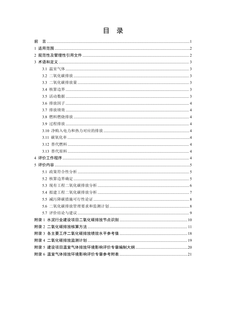 【技术指南】山东省水泥行业建设项目温室气体排放环境影响评价技术指南（试行）_第2页