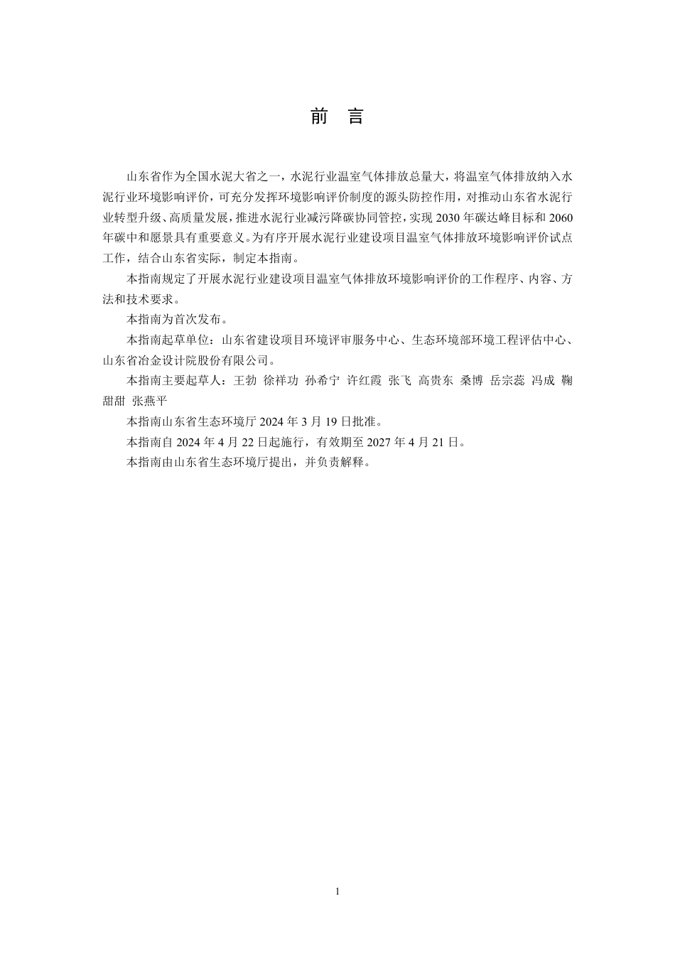 【技术指南】山东省水泥行业建设项目温室气体排放环境影响评价技术指南（试行）_第3页