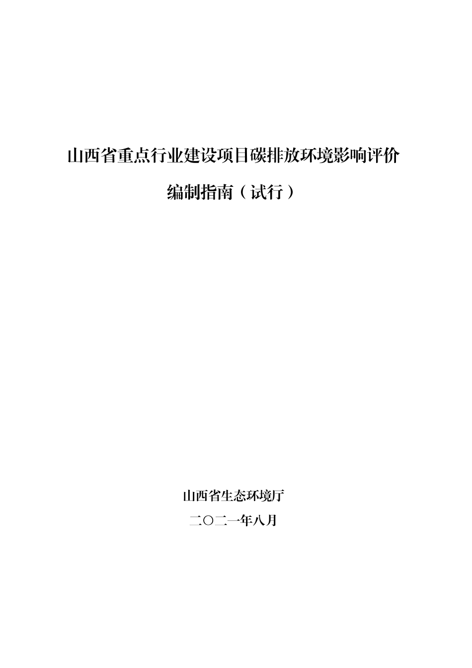 【技术指南】山西省重点行业建设项目碳排放环境影响评价编制指南(试行)_第1页