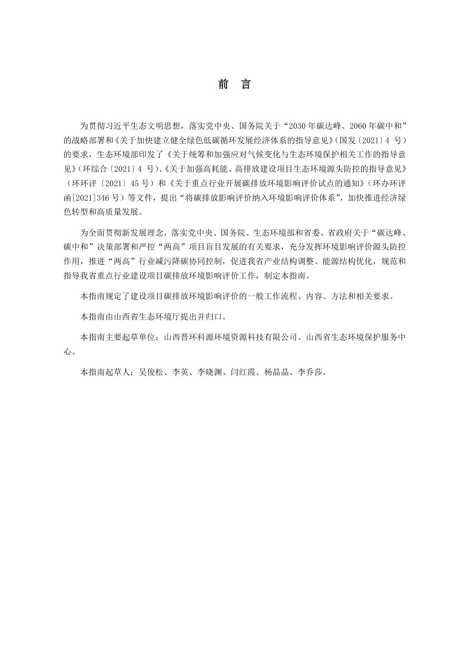 【技术指南】山西省重点行业建设项目碳排放环境影响评价编制指南(试行)_第2页