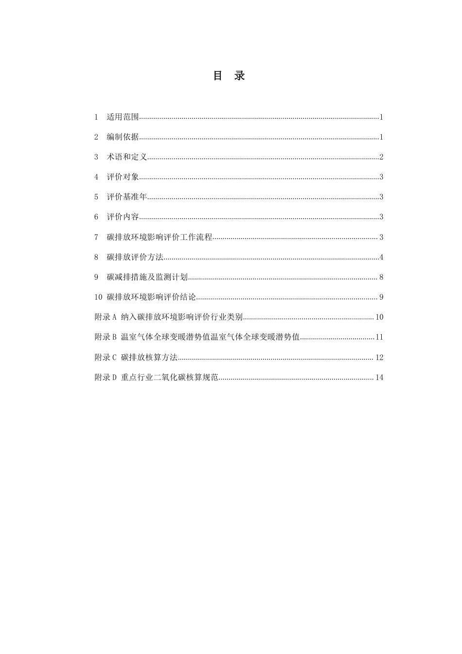 【技术指南】山西省重点行业建设项目碳排放环境影响评价编制指南(试行)_第3页