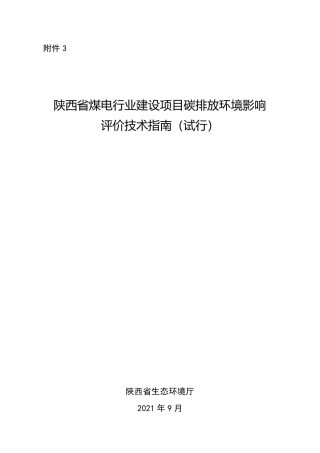 【技术指南】陕西省煤电行业建设项目碳排放环境影响评价技术指南（试行）