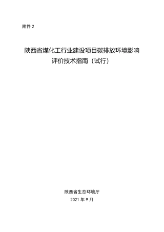 【技术指南】陕西省煤化工行业建设项目碳排放环境影响评价技术指南（试行）