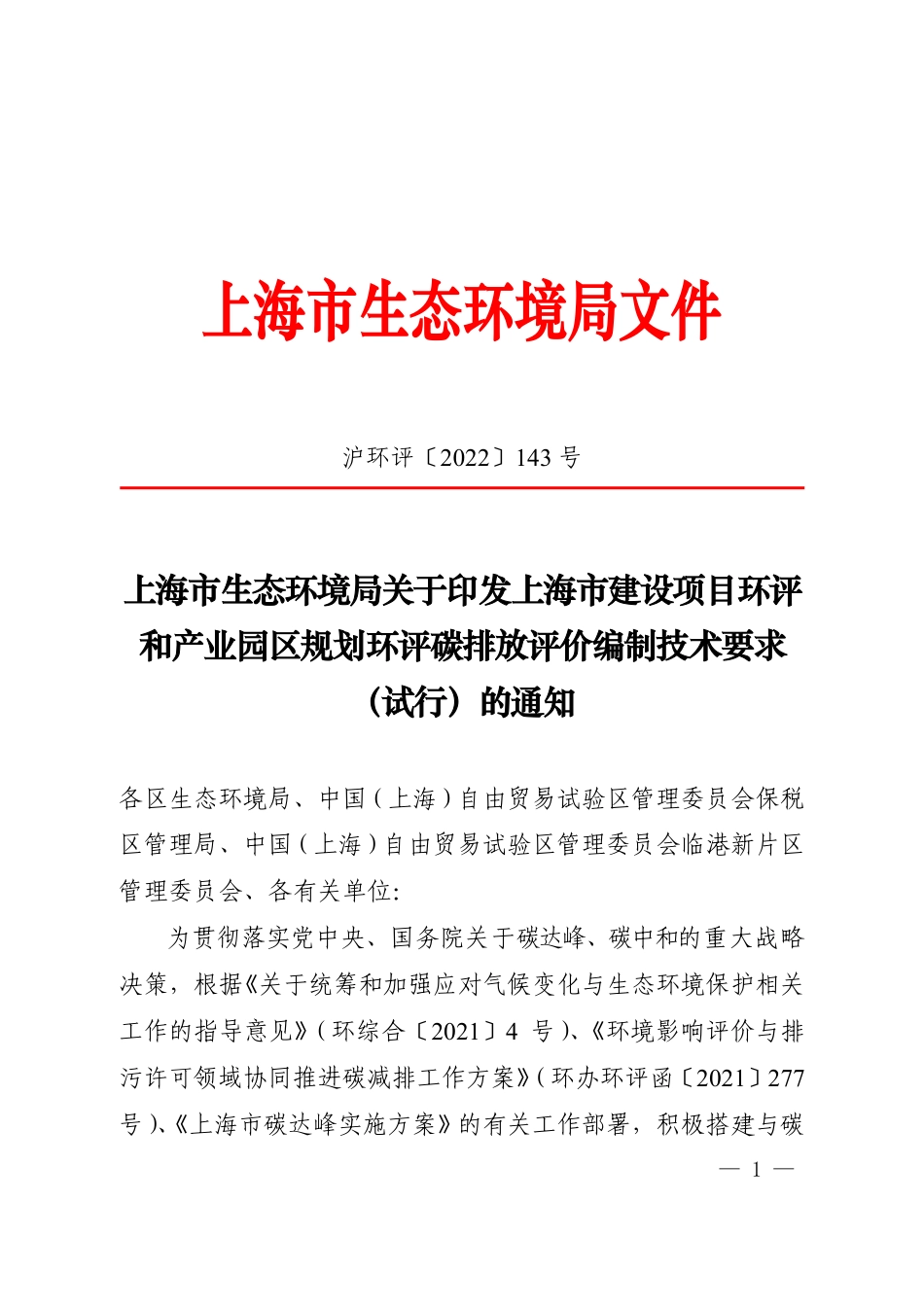 【技术指南】上海市建设项目环评和产业园区规划环评碳排放评价编制技术要求(试行)_第1页