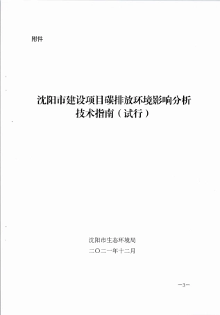 【技术指南】沈阳市建设项目碳排放环境影响分析技术指南（试行）