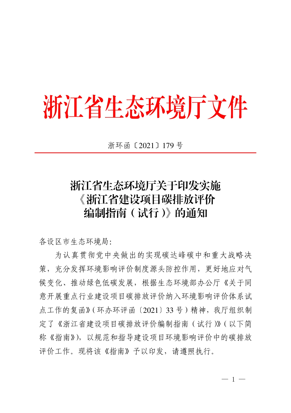 【技术指南】浙江省建设项目碳排放评价编制指南(试行)_第1页