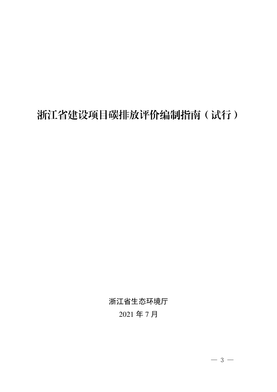 【技术指南】浙江省建设项目碳排放评价编制指南(试行)_第3页