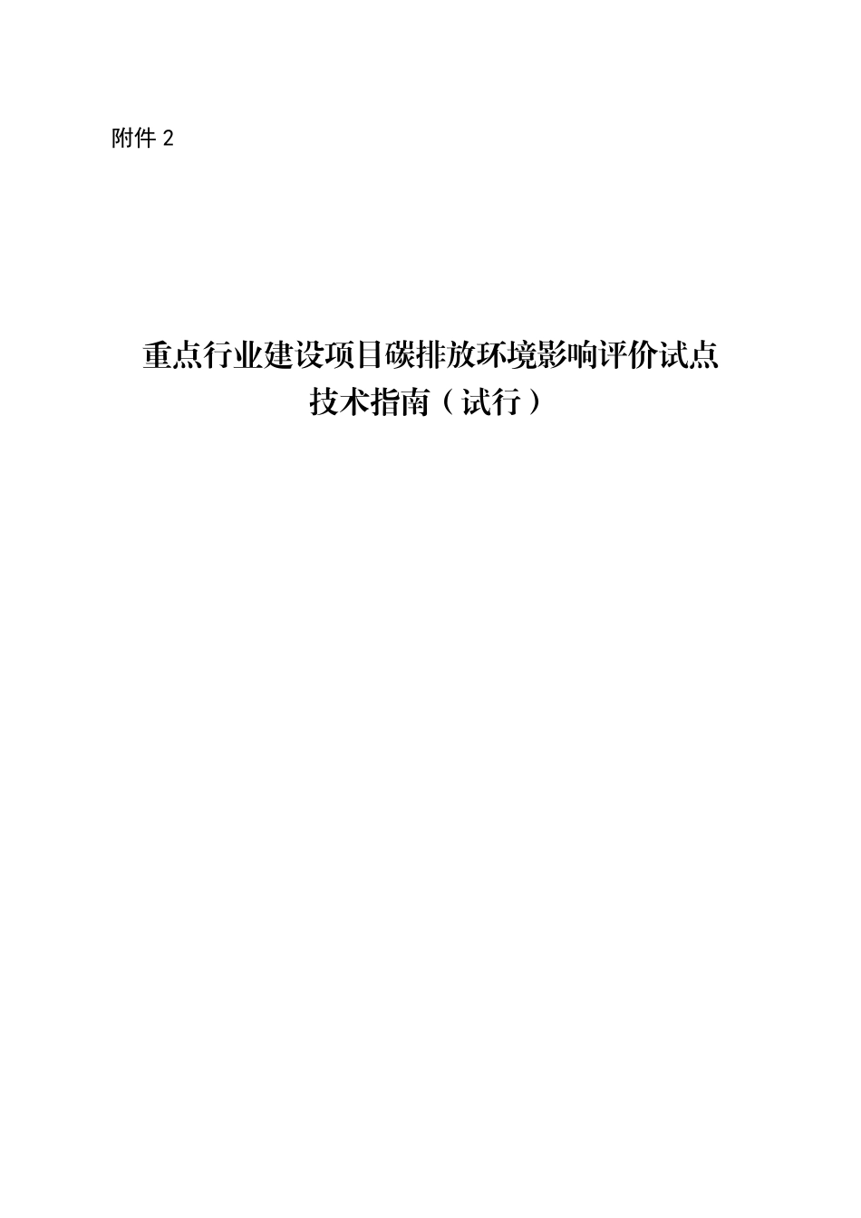 【技术指南】重点行业建设项目碳排放环境影响评价试点技术指南(试行)_第1页