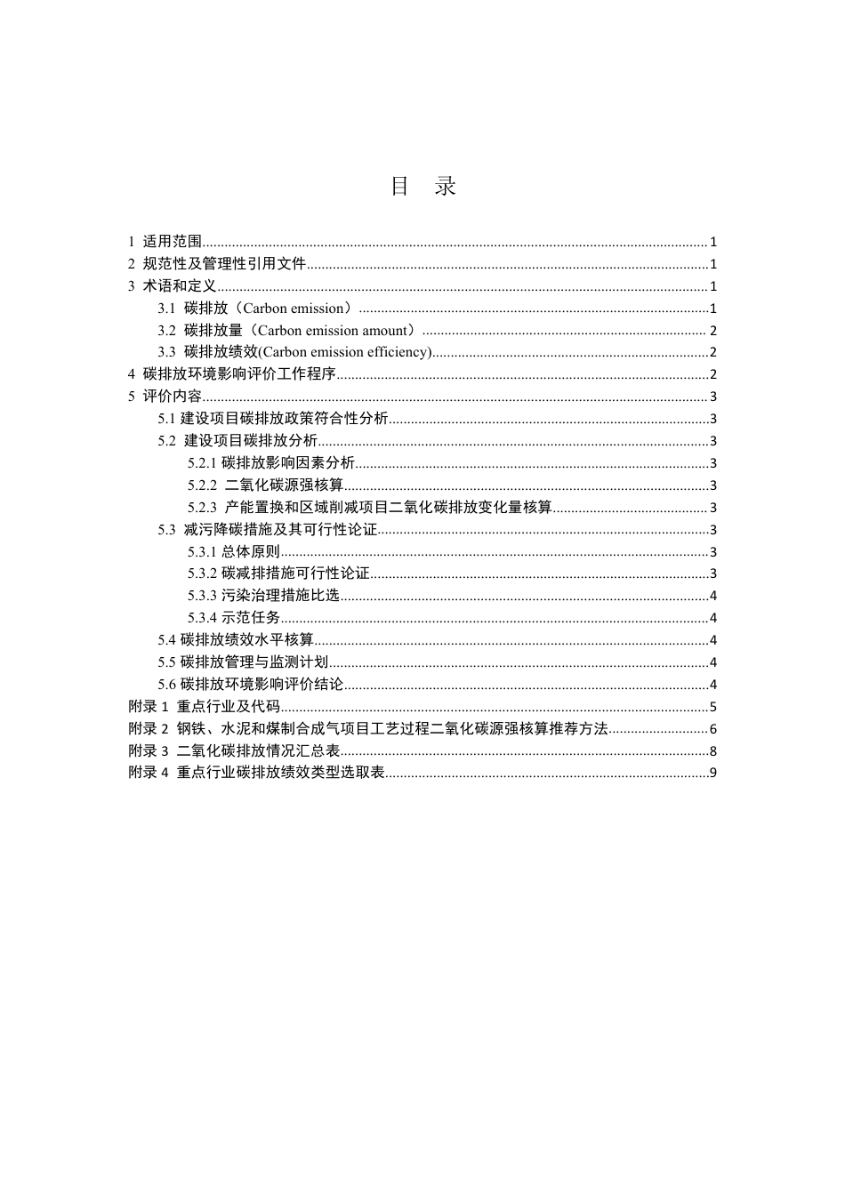 【技术指南】重点行业建设项目碳排放环境影响评价试点技术指南(试行)_第2页