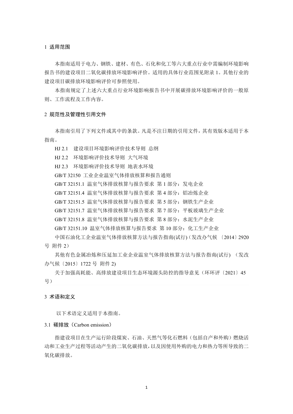 【技术指南】重点行业建设项目碳排放环境影响评价试点技术指南(试行)_第3页
