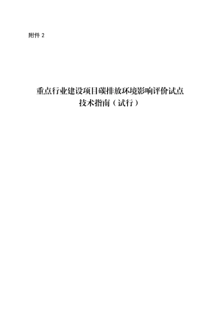 【技术指南】重点行业建设项目碳排放环境影响评价试点技术指南（试行）