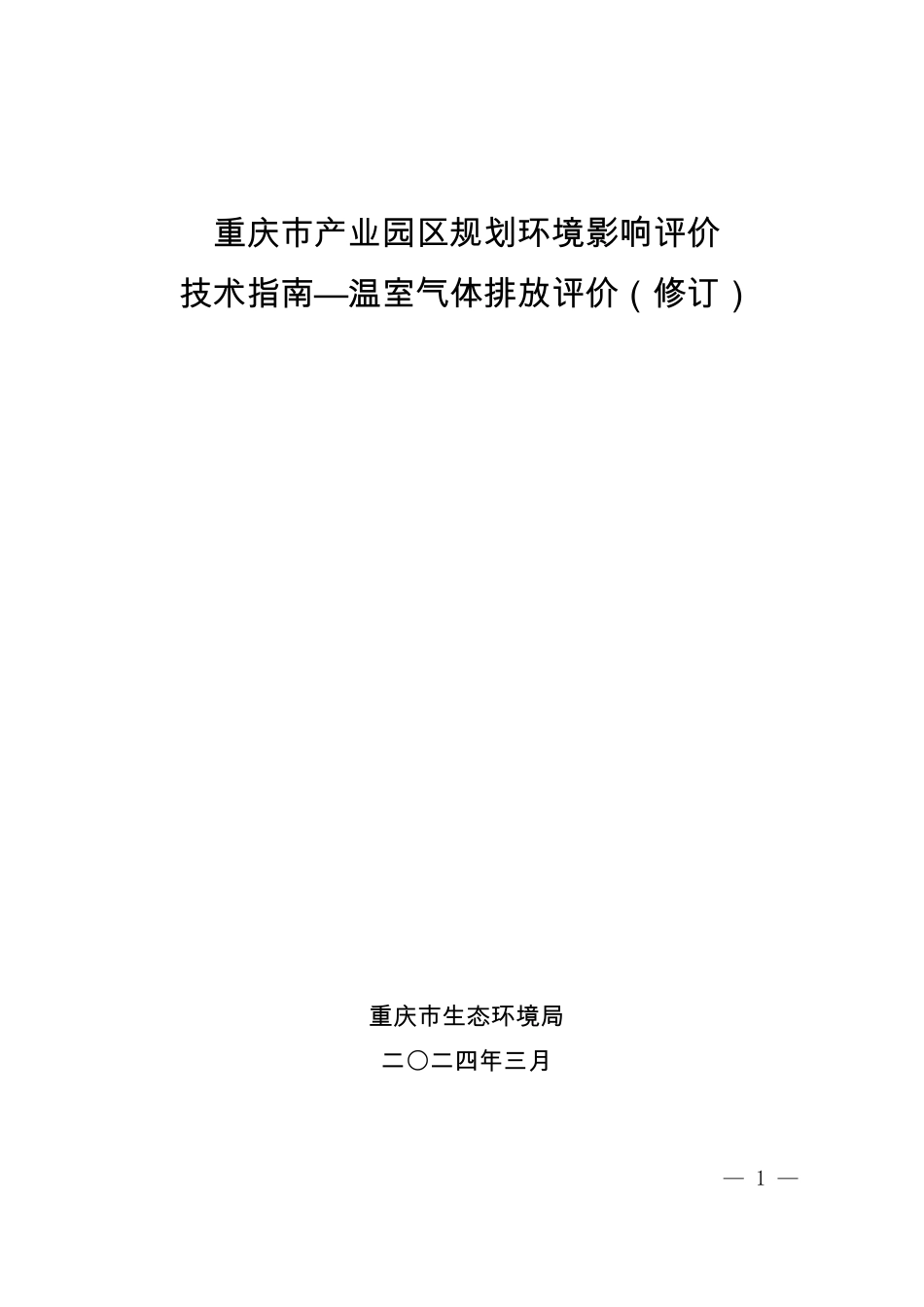 【技术指南】重庆市产业园区规划环境影响评价技术指南—温室气体排放评价(修订)_第1页