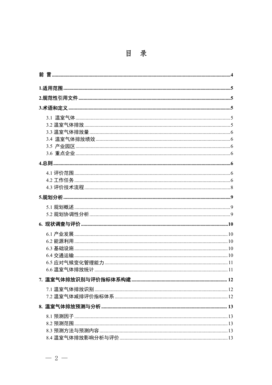 【技术指南】重庆市产业园区规划环境影响评价技术指南—温室气体排放评价(修订)_第2页