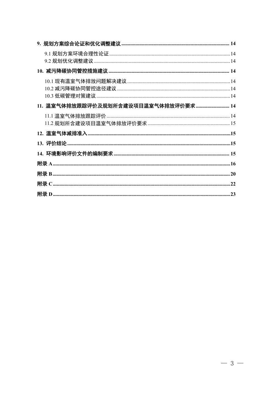【技术指南】重庆市产业园区规划环境影响评价技术指南—温室气体排放评价(修订)_第3页