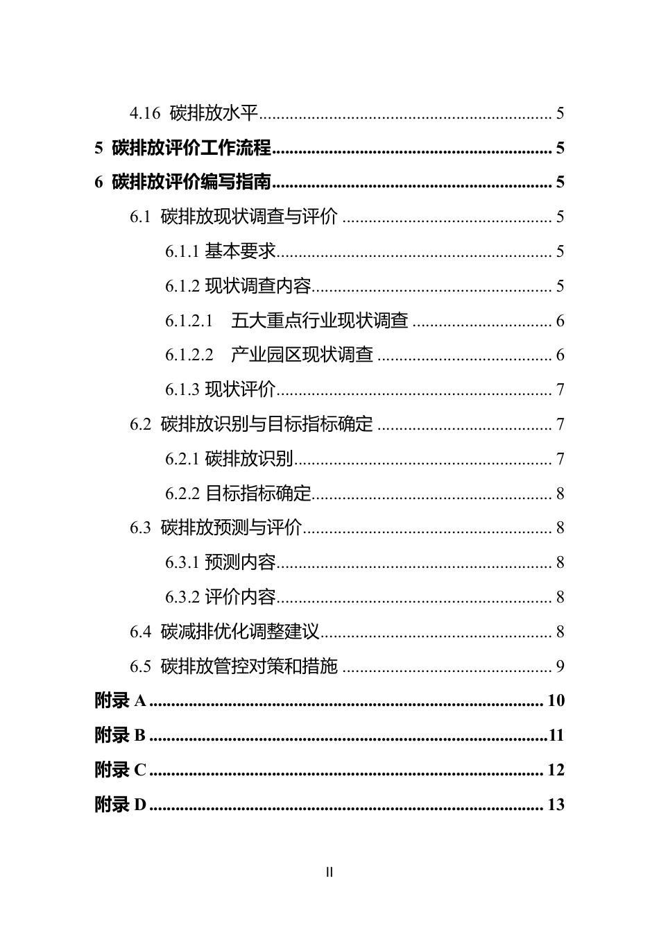 【技术指南】重庆市规划环境影响评价技术指南——碳排放评价（试行）_第3页