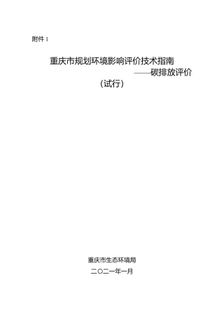 【技术指南】重庆市规划环境影响评价技术指南——碳排放评价（试行）