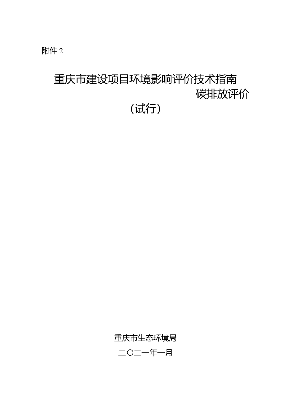 【技术指南】重庆市建设项目环境影响评价技术指南——碳排放评价(试行)_第1页