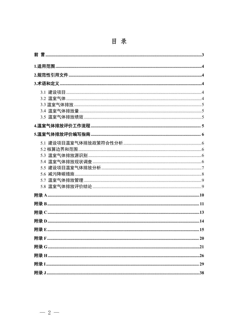 【技术指南】重庆市建设项目环境影响评价技术指南—温室气体排放评价（修订）_第2页
