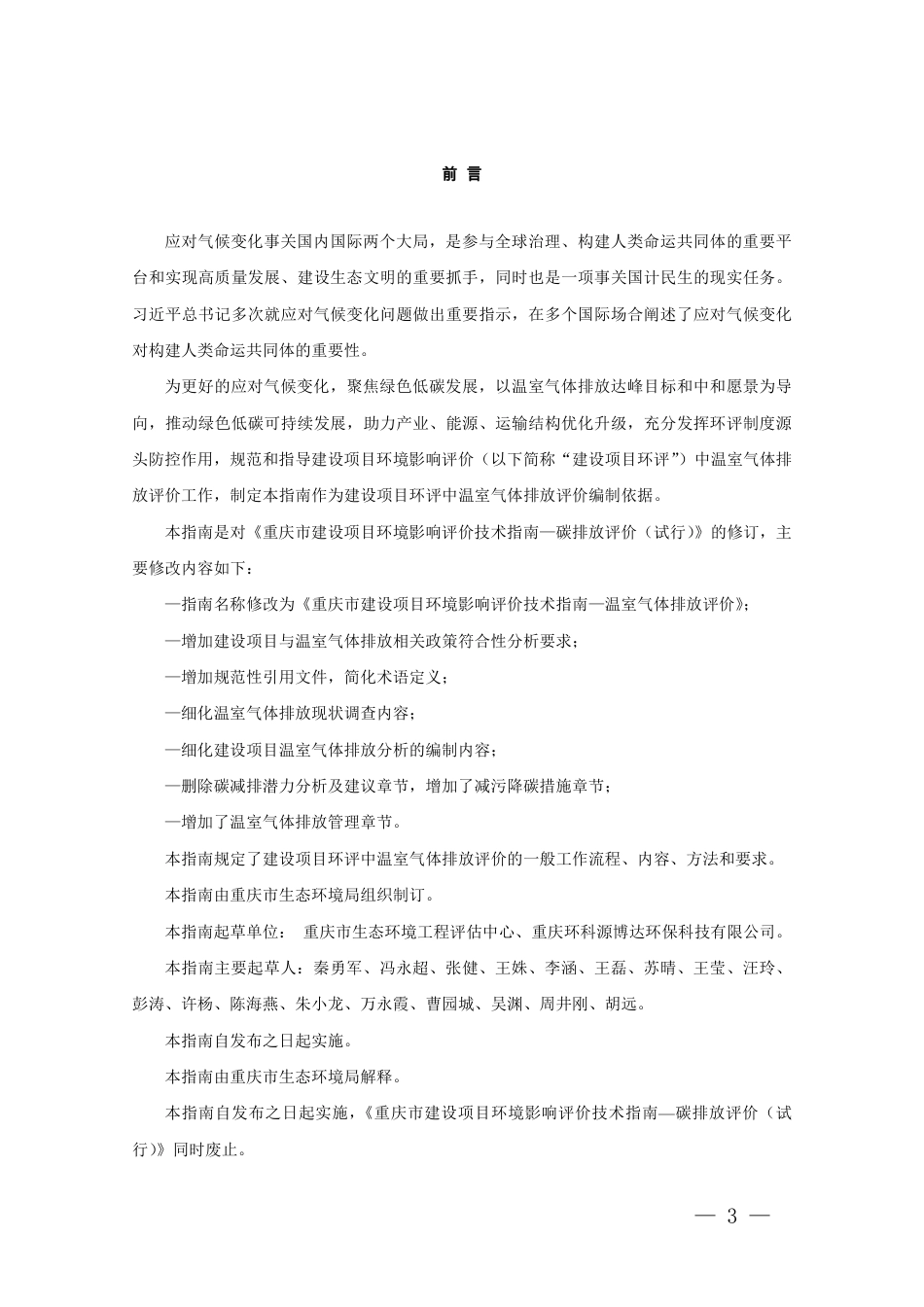 【技术指南】重庆市建设项目环境影响评价技术指南—温室气体排放评价（修订）_第3页