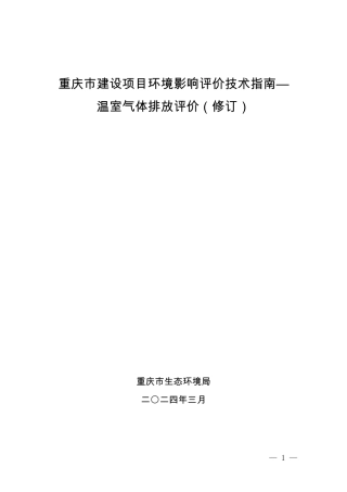 【技术指南】重庆市建设项目环境影响评价技术指南—温室气体排放评价（修订）