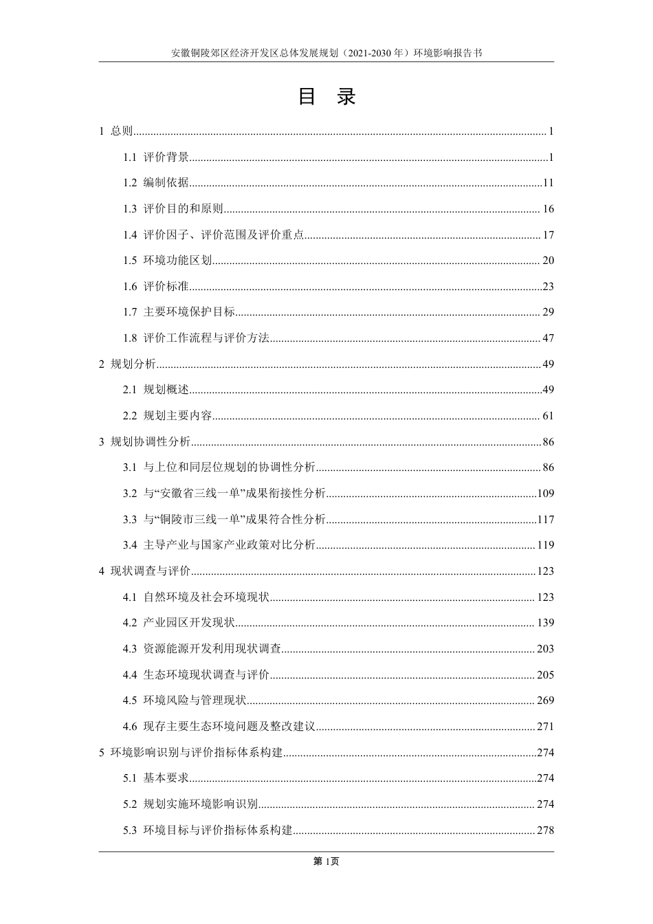 安徽铜陵郊区经济开发区总体发展规划 (2021-2030 年)环境影响报告书-502页_第2页