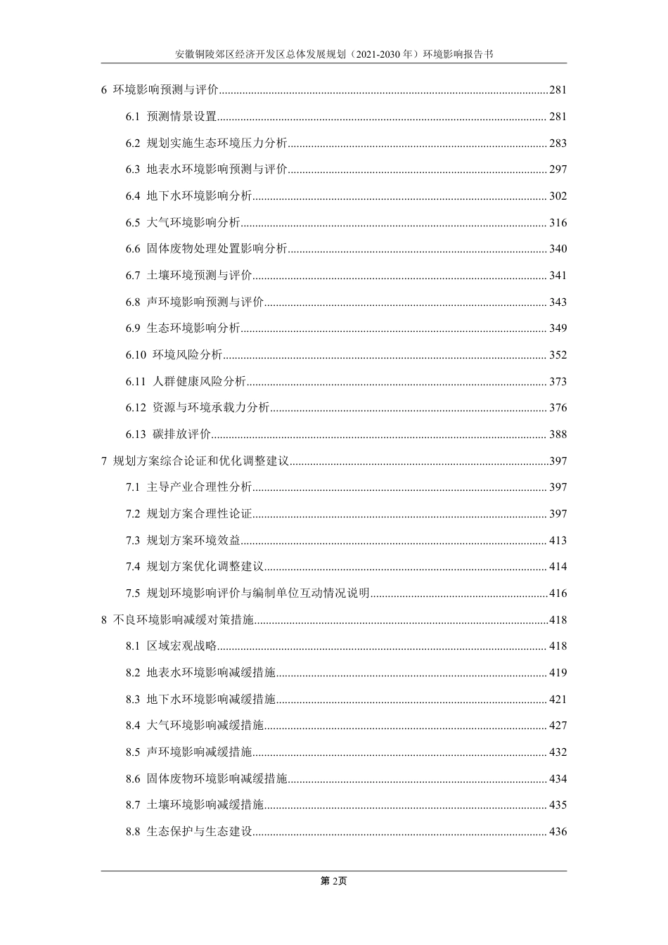 安徽铜陵郊区经济开发区总体发展规划 (2021-2030 年)环境影响报告书-502页_第3页