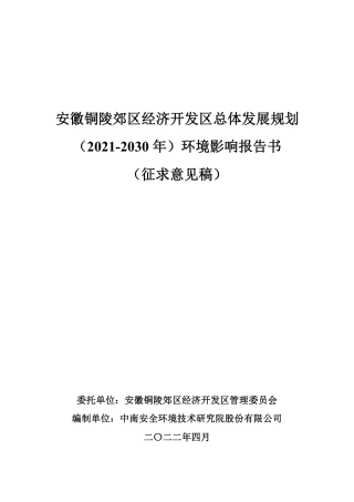 安徽铜陵郊区经济开发区总体发展规划 （2021-2030 年）环境影响报告书-502页