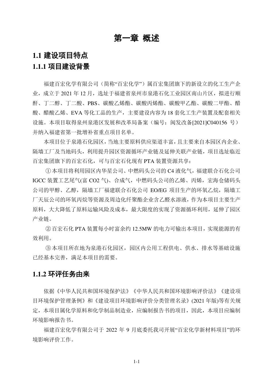 百宏化学新材料项目环境影响报告书_第2页