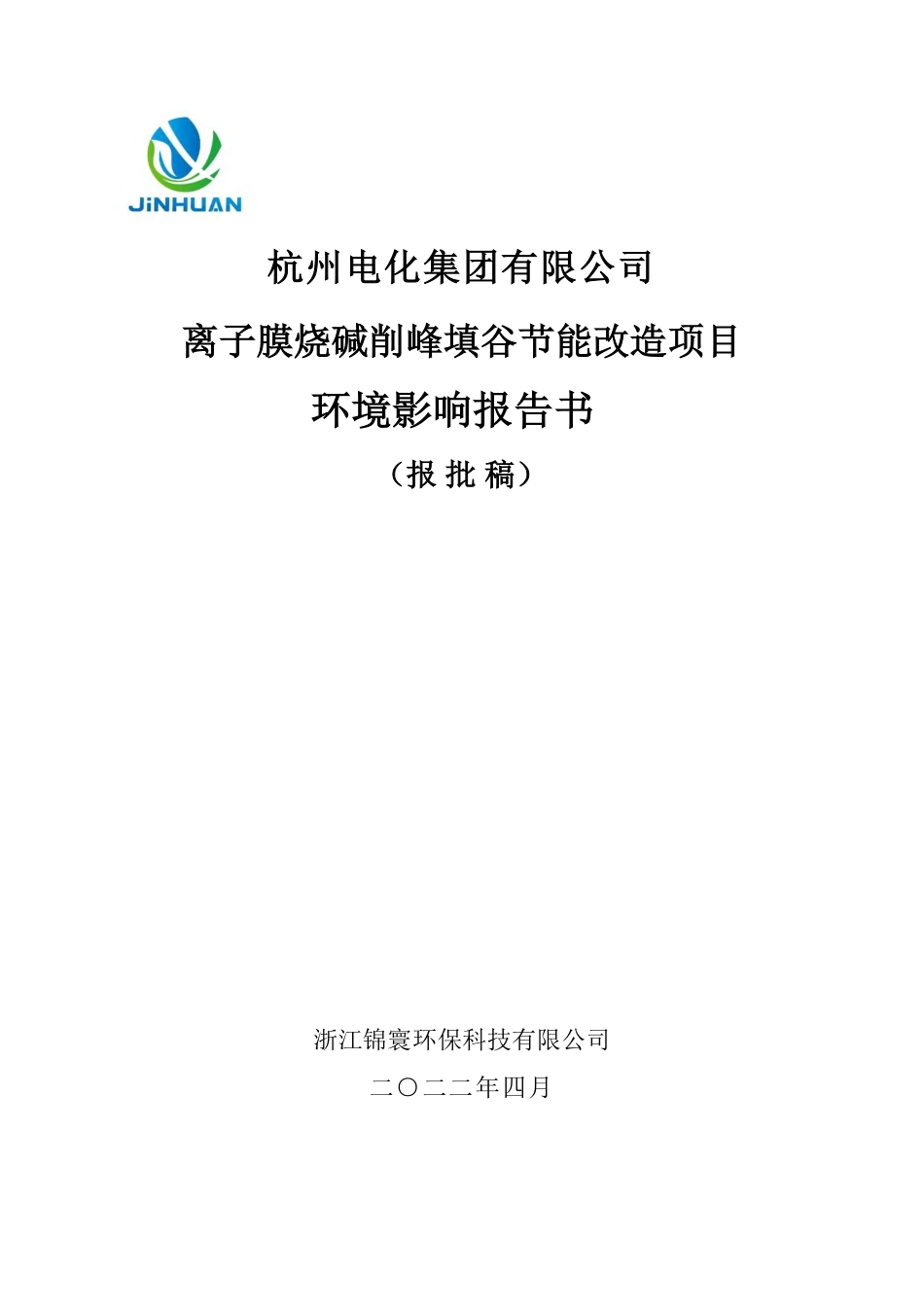 杭州电化集团有限公司离子膜烧碱削峰填谷节能改造项目环境影响报告书(报批稿)_第1页